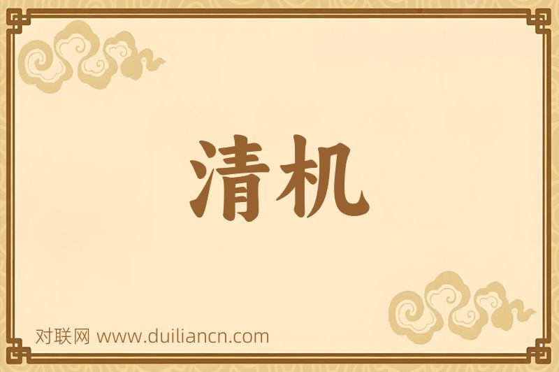 清机词语的意思
