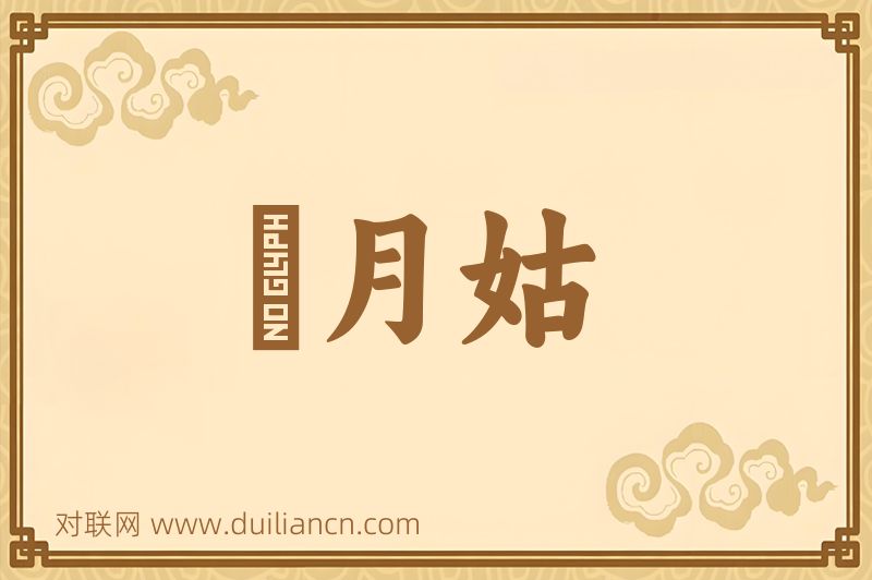 椓月姑词语的意思