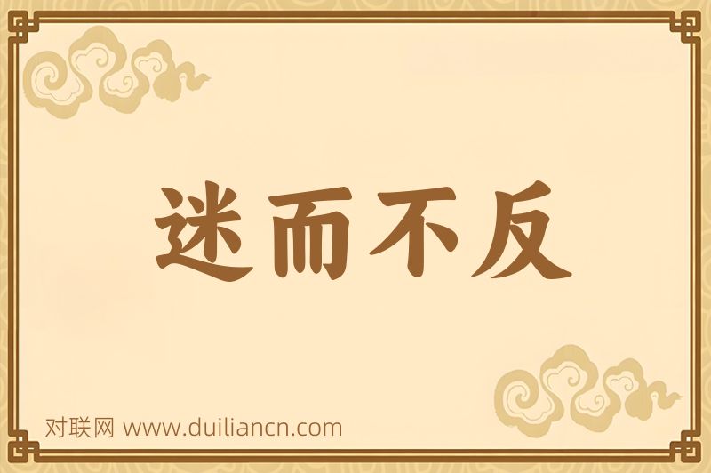 迷而不反词语的意思