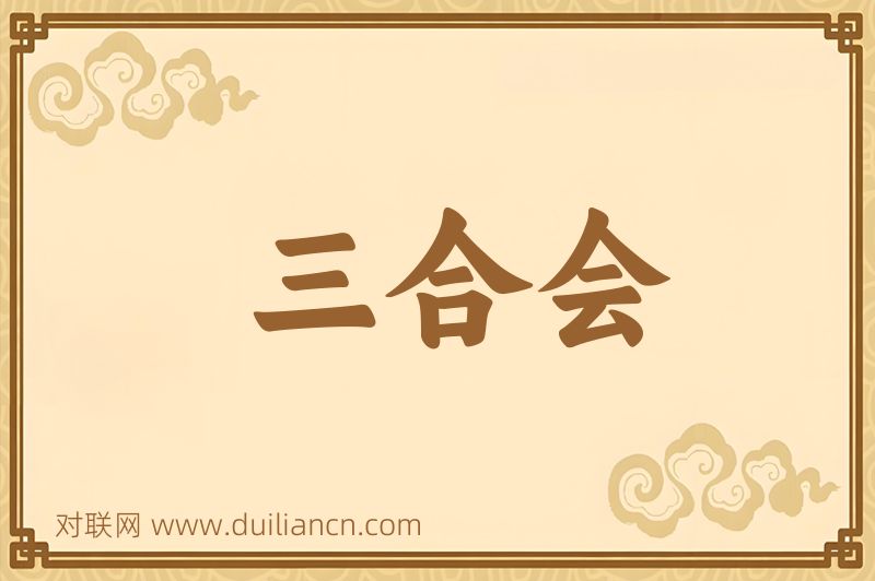 三合会词语的意思