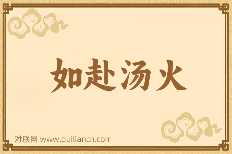 如赴汤火词语的意思
