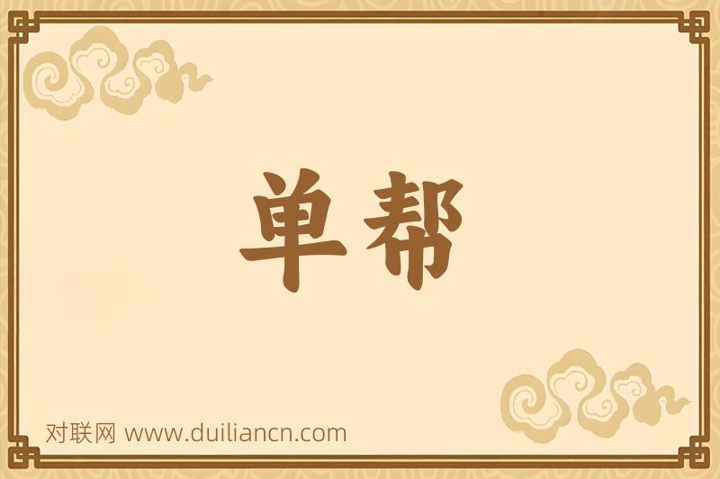 单帮词语的意思