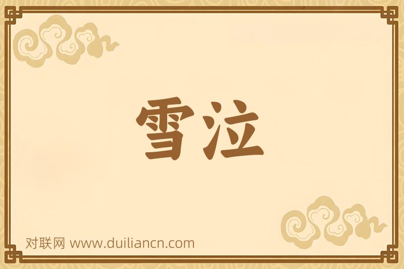 雪泣词语的意思