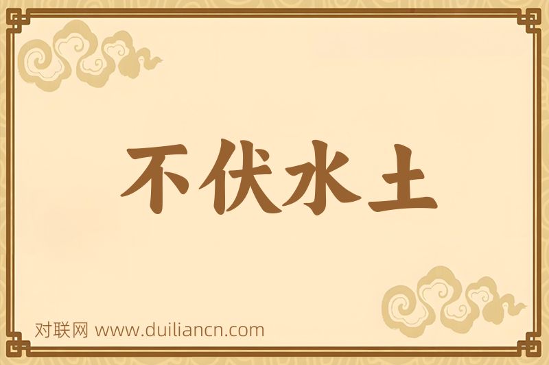 不伏水土词语的意思