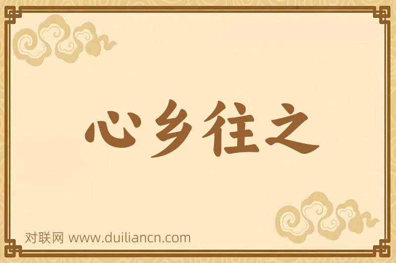 心乡往之词语的意思