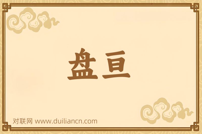 盘亘词语的意思