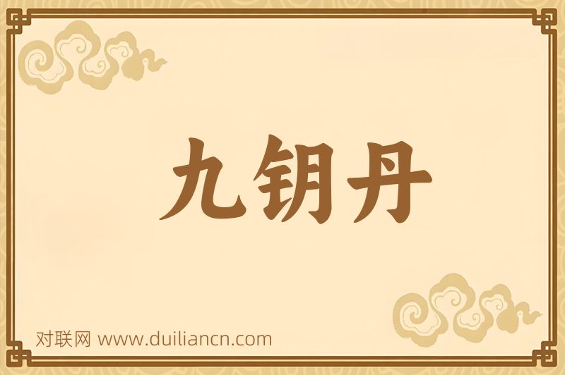 九钥丹词语的意思