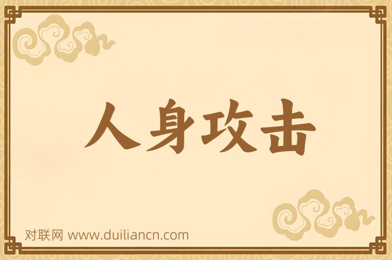 人身攻击词语的意思