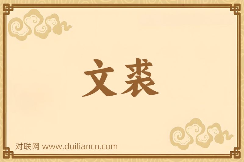 文裘词语的意思