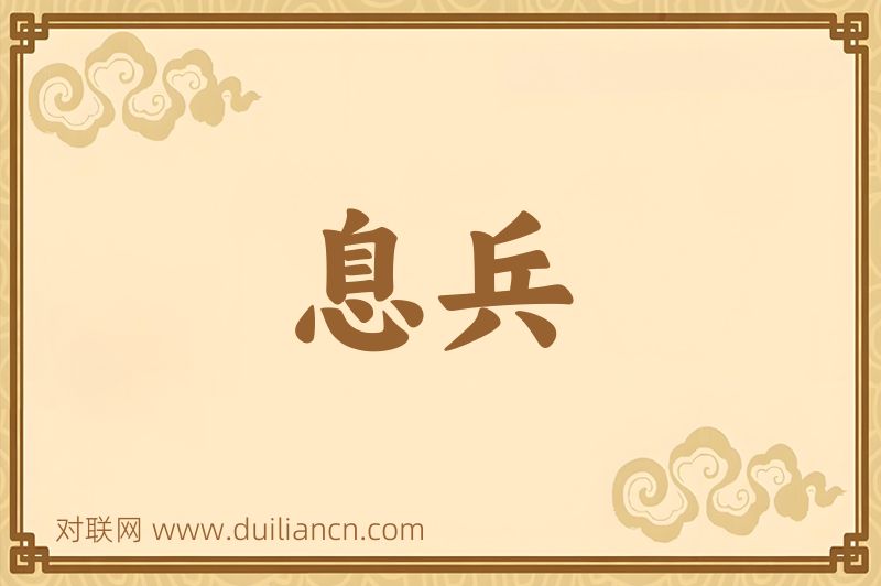 息兵词语的意思