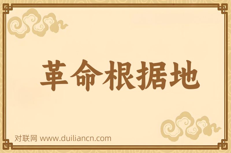 革命根据地词语的意思