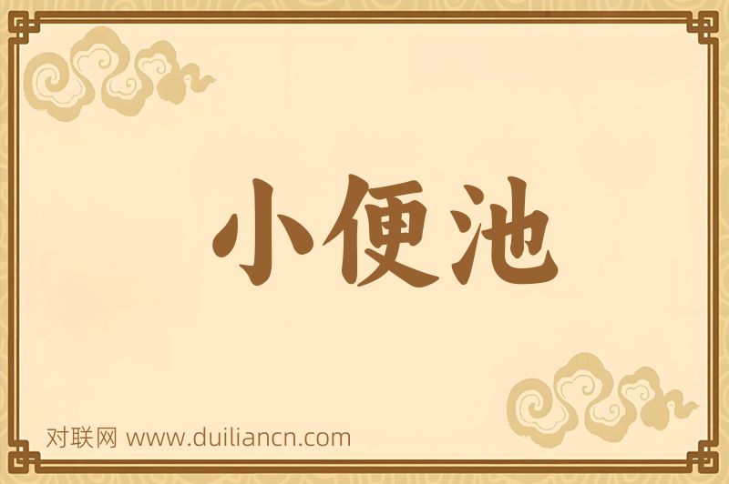 小便池词语的意思