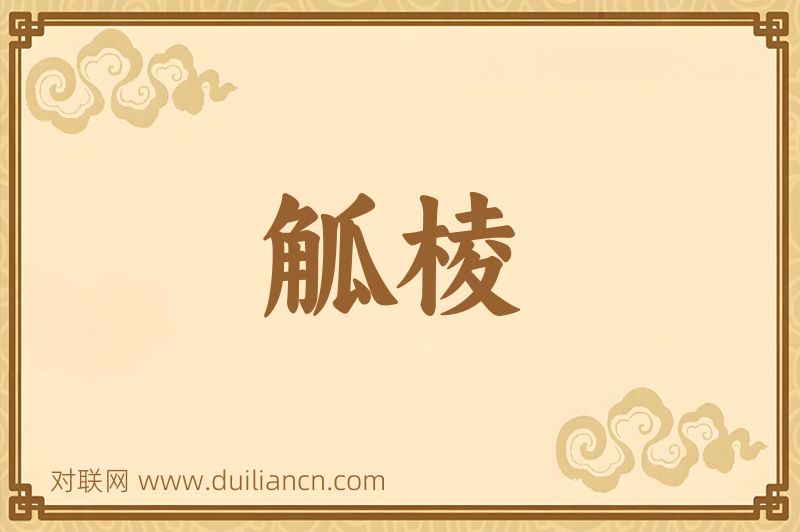 觚棱词语的意思