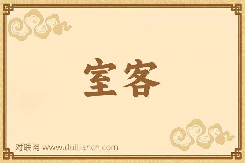 室客词语的意思