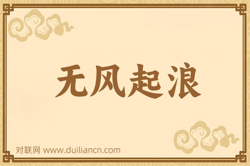 无风起浪词语的意思