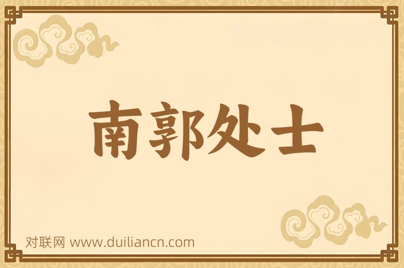 南郭处士词语的意思