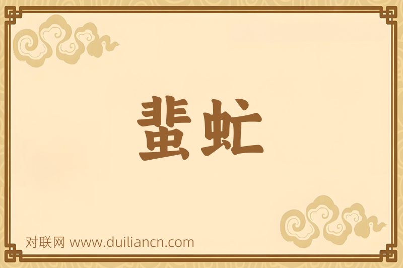 蜚虻词语的意思