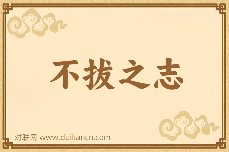 不拔之志词语的意思