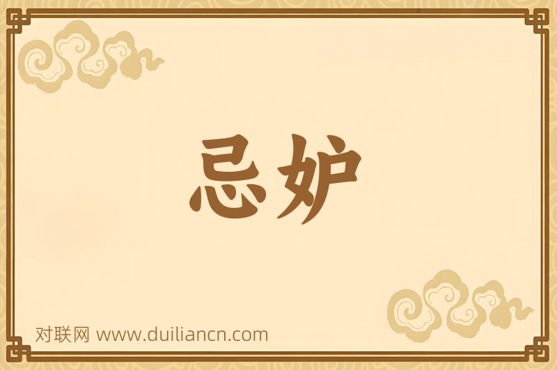 忌妒词语的意思