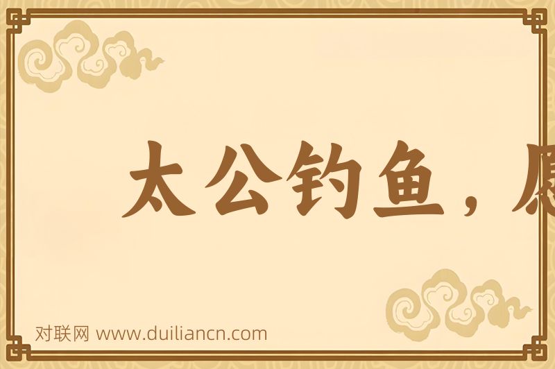 太公钓鱼,愿者上钩词语的意思