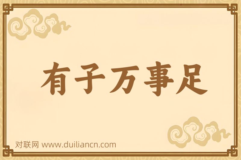 有子万事足词语的意思