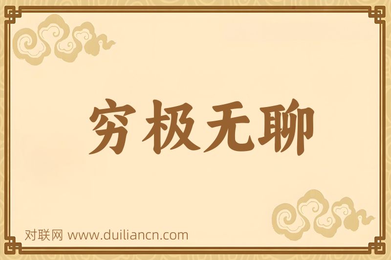 穷极无聊词语的意思