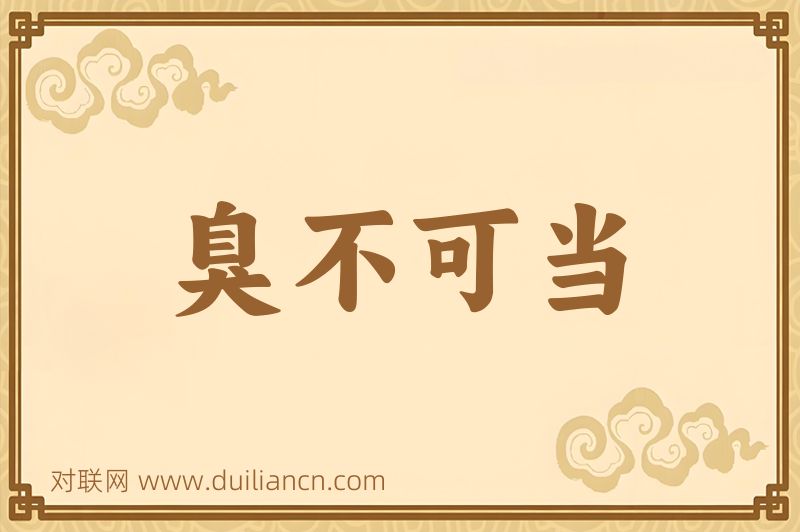 臭不可当词语的意思