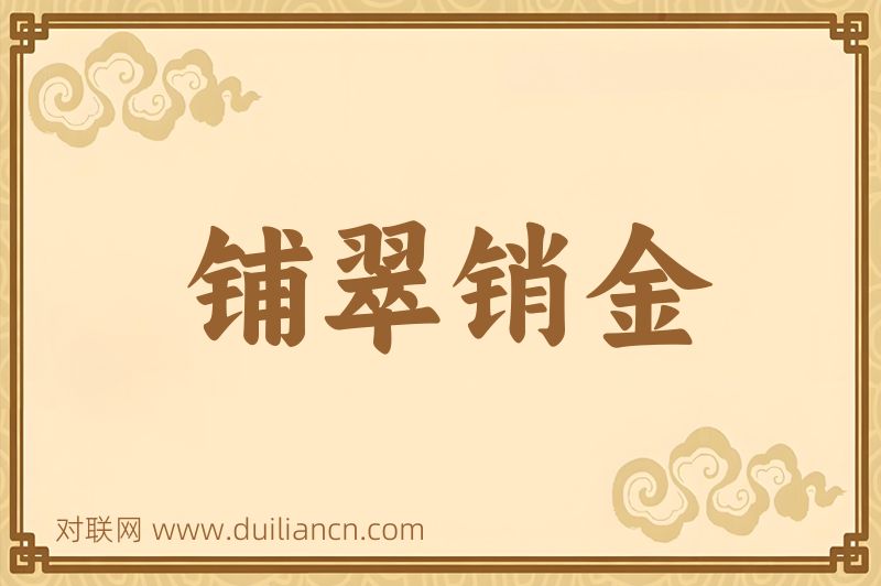 铺翠销金词语的意思