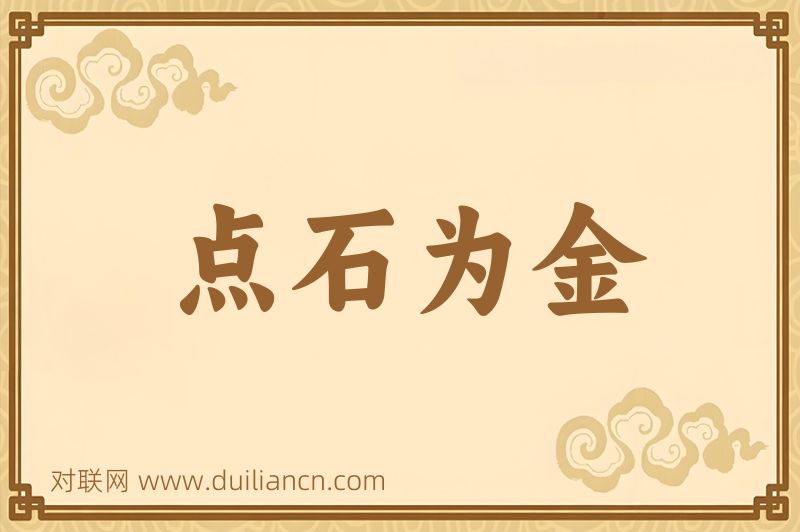 点石为金词语的意思