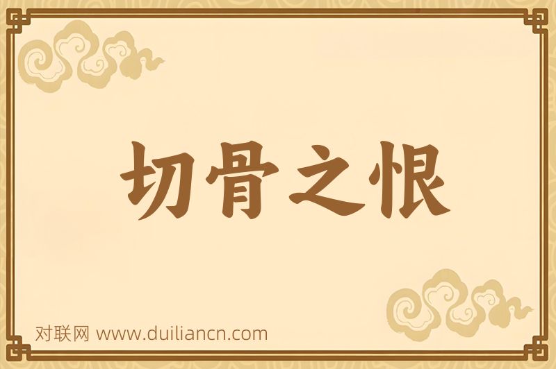 切骨之恨词语的意思