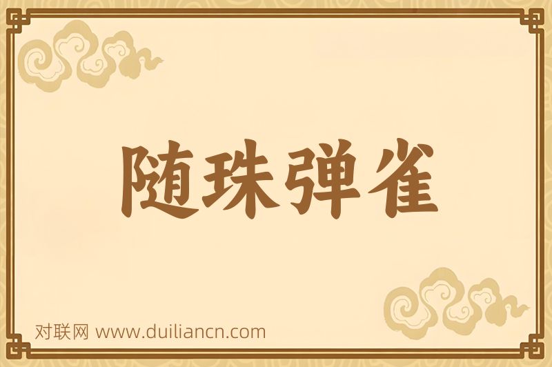 随珠弹雀词语的意思
