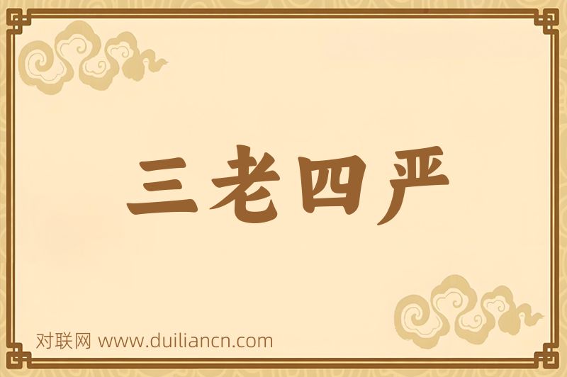 三老四严词语的意思