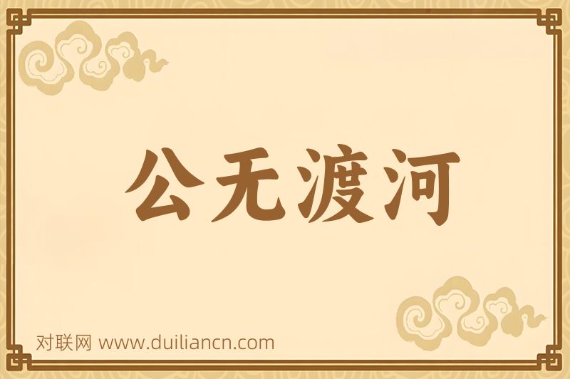 公无渡河词语的意思