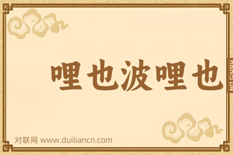 哩也波哩也啰词语的意思