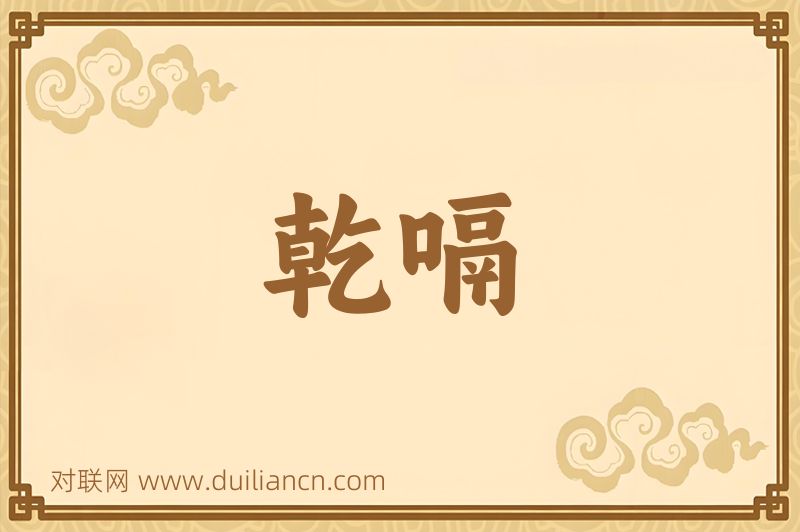 乾嗝词语的意思