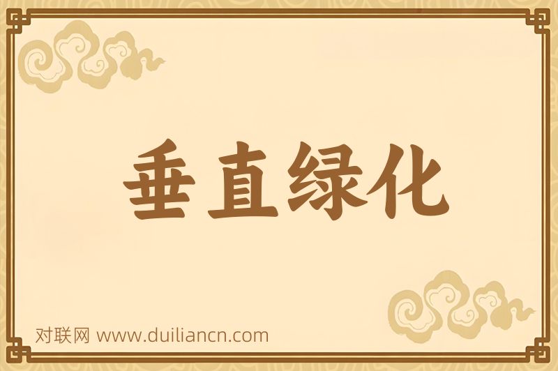 垂直绿化词语的意思