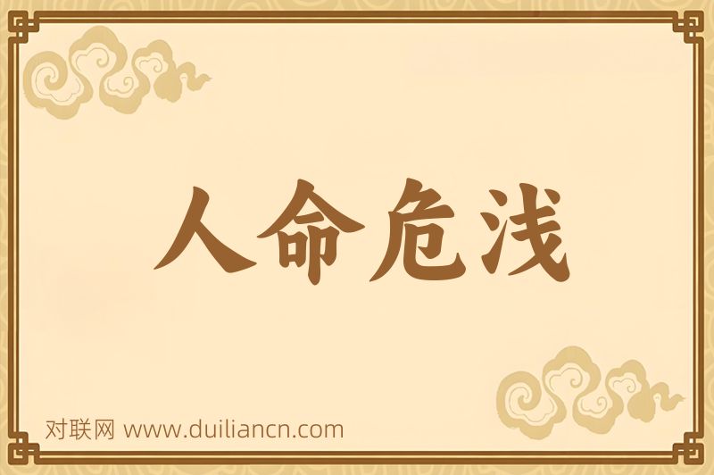 人命危浅词语的意思