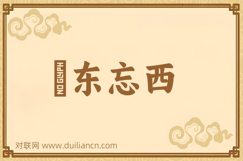 説东忘西词语的意思