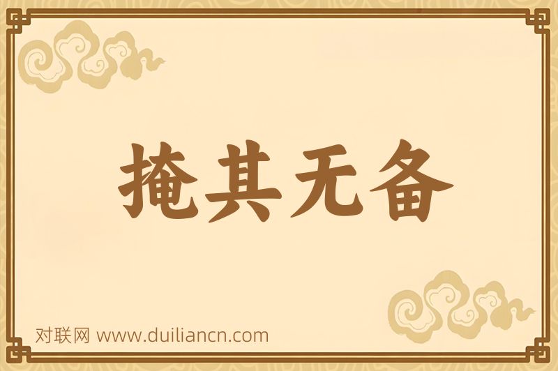 掩其无备词语的意思