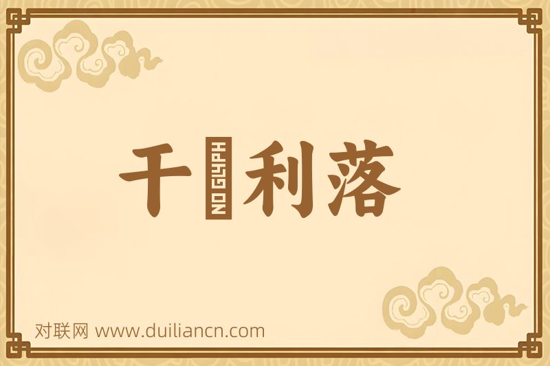 干浄利落词语的意思