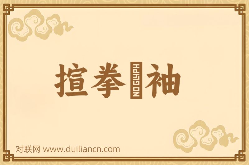 揎拳攞袖词语的意思
