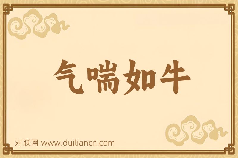 气喘如牛词语的意思