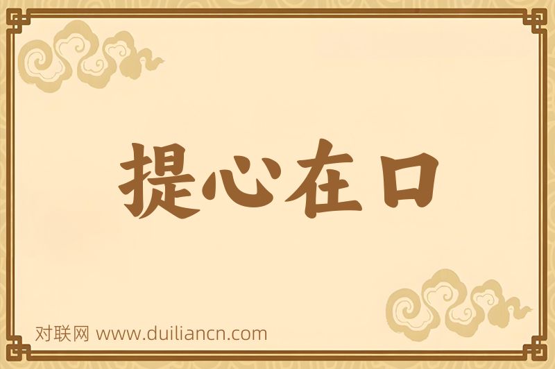 提心在口词语的意思
