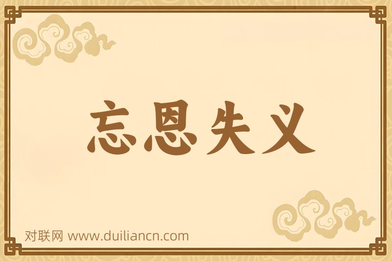 忘恩失义词语的意思