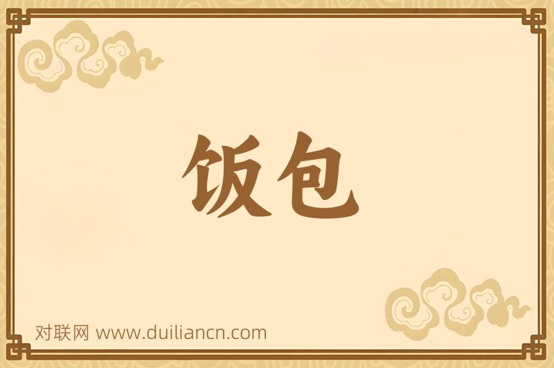 饭包词语的意思