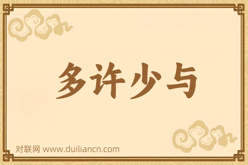多许少与词语的意思