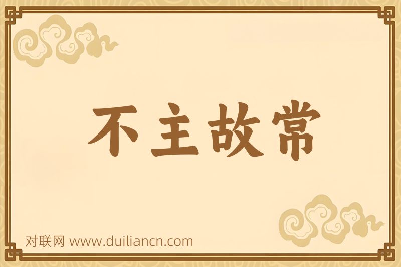 不主故常词语的意思
