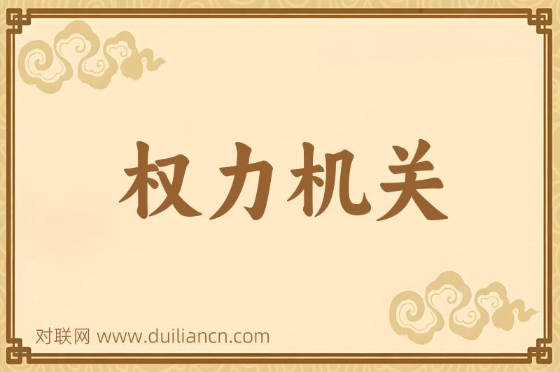 权力机关词语的意思