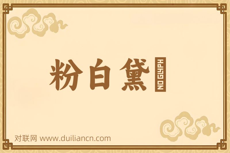 粉白黛緑词语的意思