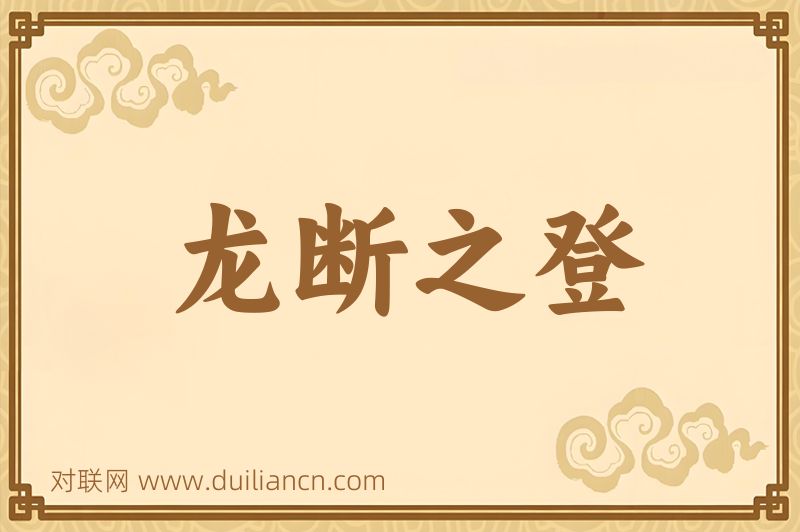 龙断之登词语的意思